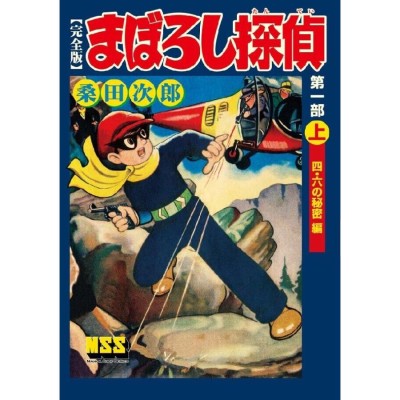 黒わし少年 完全版 中 桑田次郎 | LINEショッピング