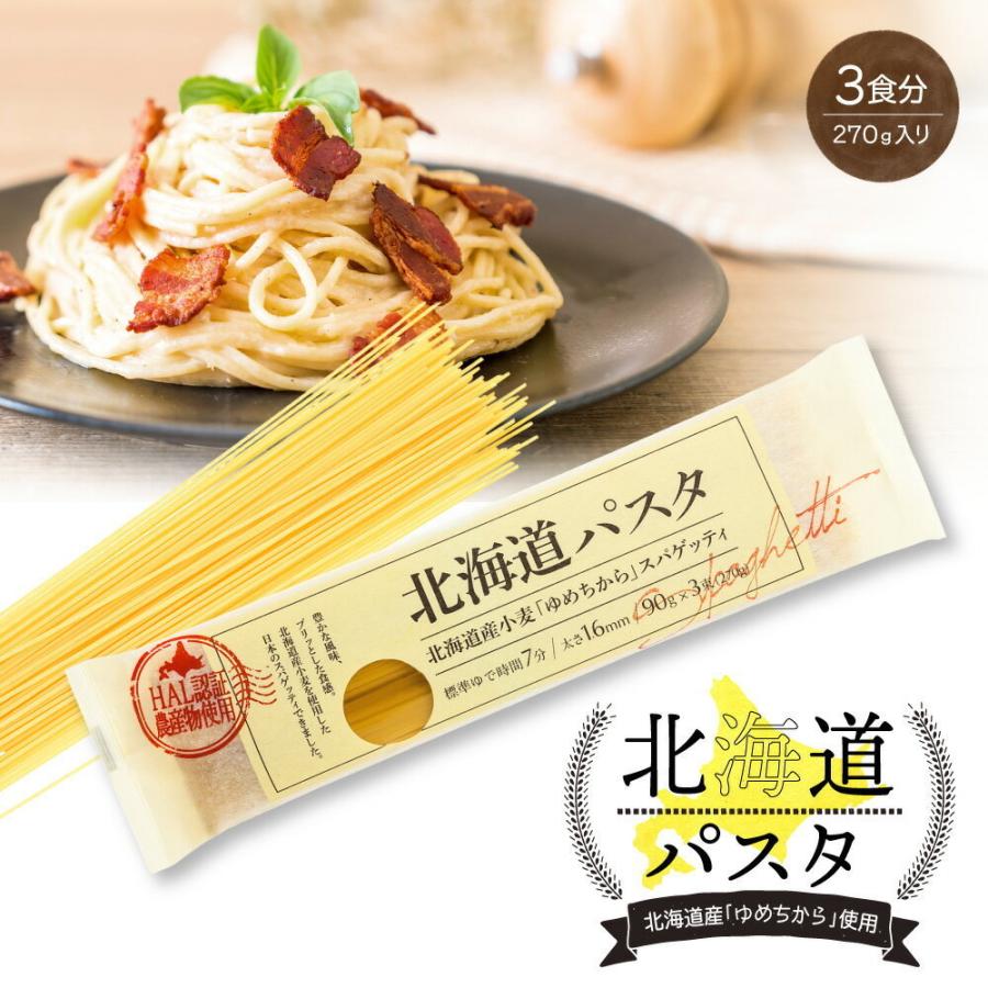 北海道パスタ 270g 単品 1.6mm スパゲッティ ゆめちから 北海道産小麦使用  赤城食品