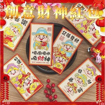 創意財神紅包袋 1包6入 現貨 隔日配 紅包袋 紅包 燙金紅包袋 創意紅包袋 過年 新春 新年 春節 紅包