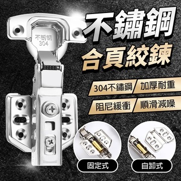 隔日到貨 靜音緩衝 304不鏽鋼 合頁鉸鏈  不銹鋼鉸鏈 系統家具 櫥櫃 衣櫃 流理臺 液壓緩衝鉸鏈 鉸鏈 門鎖