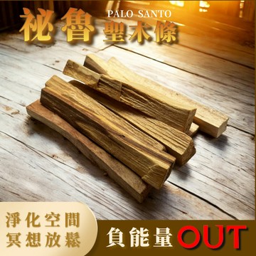 【祕魯聖木】淨化空間 消除負能量 冥想放鬆 重油柑橘木質香