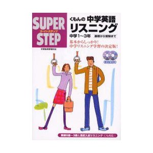 くもんの中学英語リスニング 基礎から受験まで中学1~3年