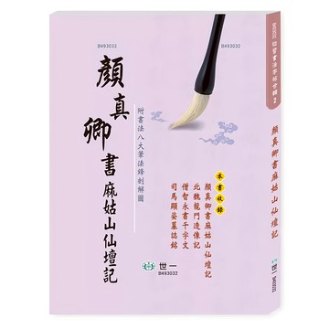 顏真卿書 : 麻姑山仙壇記  世一文化  世一文化編輯群著
