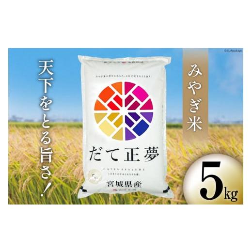 ふるさと納税 宮城県 気仙沼市 みやぎ米「だて正夢」5kg（精米） [菊武商店 宮城県 気仙沼市 20562209]