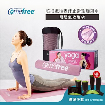 Comefree康芙麗超細纖維吸汗止滑瑜珈鋪巾