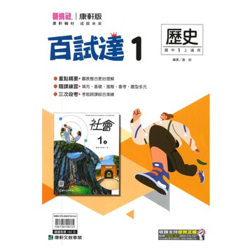 康軒國中百試達歷史1上