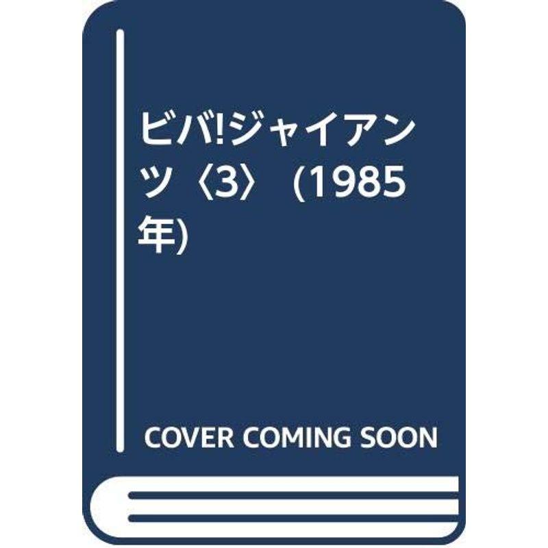 ビバジャイアンツ〈3〉 (1985年)