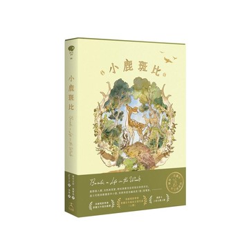 【讀書共和國】小鹿斑比（迪士尼原作故事，一百週年紀念珍藏版）