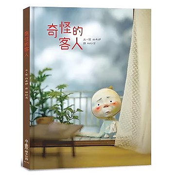 小魯文化 奇怪的客人