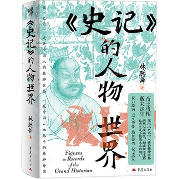 【預購】史記的人物世界(精)丨天龍圖書簡體字專賣店丨9787229195243 (tl2521)