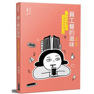 全新 / 員工餐的滋味：只為飯碗奮鬥的上班族美食日記 / 尖端出版 / 定價:300