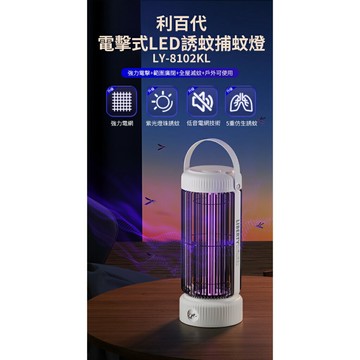 【利百代LIBERTY】LY-8102KL電擊式LED紫光 誘蚊捕蚊燈(充插二用/隨插隨用)