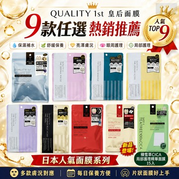現貨日本QUALITY 1st 皇后面膜 神經醯胺／CICA／VC100／視黃醇A醇／眼膜｜保濕舒緩亮澤彈潤
