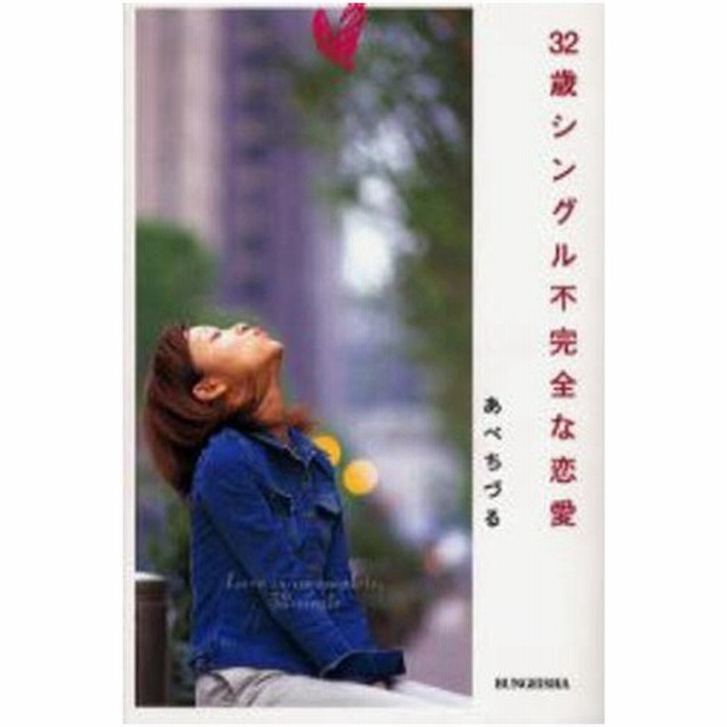 32歳シングル不完全な恋愛 通販 Lineポイント最大0 5 Get Lineショッピング