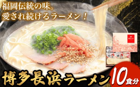 博多長浜ラーメン 10食分 HMKフードサービス株式会社《30日以内に順次出荷(土日祝除く)》福岡県 鞍手郡 小竹町 博多 とんこつラーメン 拉麺 豚骨 長浜ラーメン 送料無料