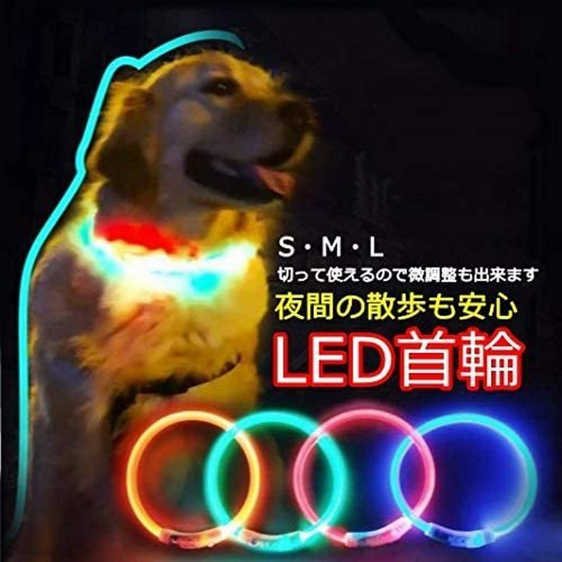 犬ledライト 首輪 光る 犬用 ペット用 Usb充電式 光る首輪 ペット用品 軽量 ドッグ用品 大型犬 中型犬 小型犬35cm 50cm 70cm 発光首輪夜道 散歩安全対策 通販 Lineポイント最大0 5 Get Lineショッピング