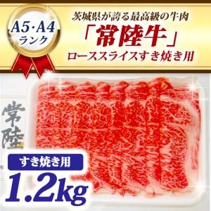 ふるさと納税 常陸牛 ローススライス すき焼き用 1.2kg A5 A4ランク ブランド牛 黒毛和牛 牛肉 銘柄牛 高級肉 すき焼き肉 お肉 1200g A5 A4 茨城県大洗町