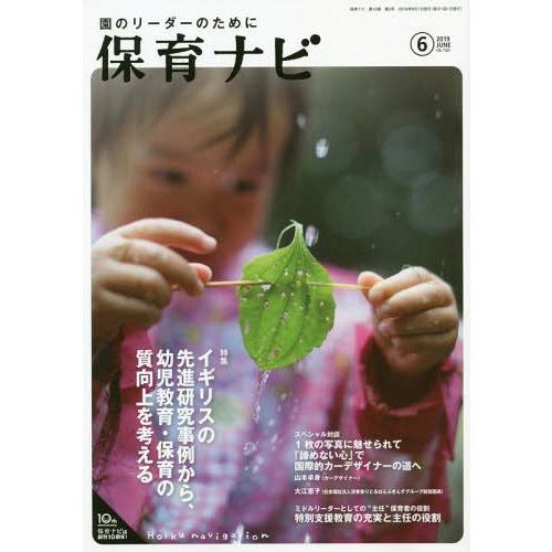 [本 雑誌] 保育ナビ 園のリーダーのために 2019-6 フレーベル館