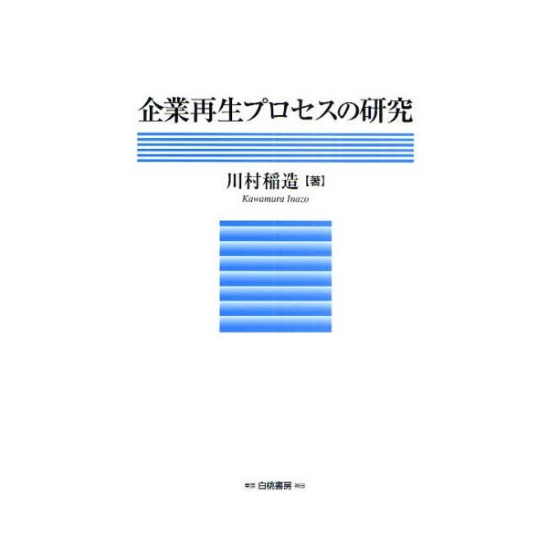 企業再生プロセスの研究