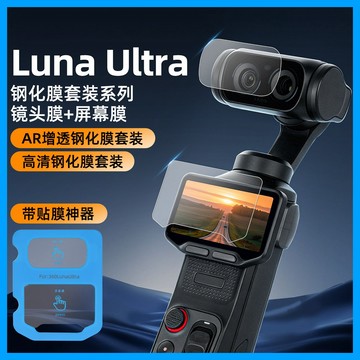 【現貨速發】INSTA360 Luna Ultra 鋼化膜 AR 增透 保護膜 鏡頭 螢幕 超高清 防爆膜