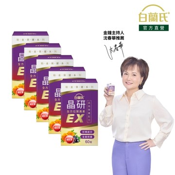 白蘭氏 晶研全方位葉黃素EX 60錠x5 五合一晶亮複方 蝦紅素添加
