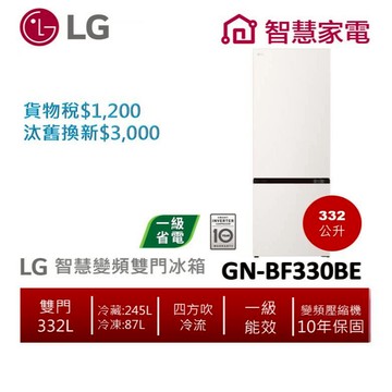 LG樂金 GN-BF330BE一級能效332L直驅變頻雙門冰箱(雪霧白)