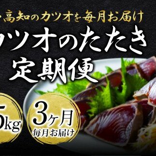 《3ヵ月定期便》「訳ありカツオのたたき1.5kg」〈高知県共通返礼品〉