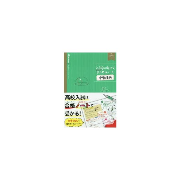 入試に向けてまとめるノート中学理科