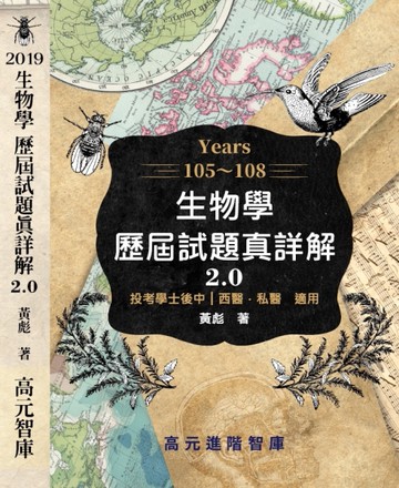 生物學歷屆試題真詳解2.0 105~108年