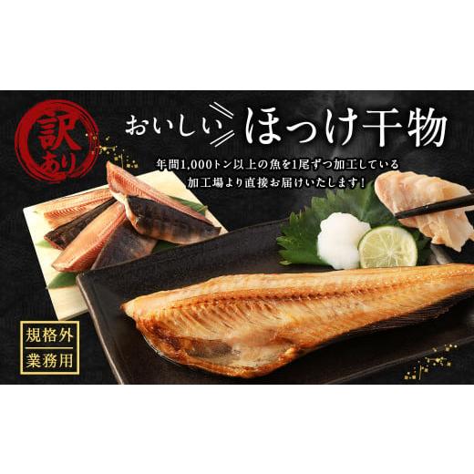 ふるさと納税 茨城県 神栖市 業務用 ほっけ干物 1.5kg 干物 ホッケ 縞ほっけ ほっけ