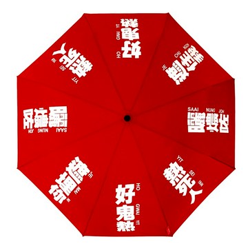 我們的廣東話 - 好鬼熱雨傘 (紅色)