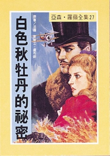 亞森．羅蘋：白色秋牡丹的祕密[二手書_普通]