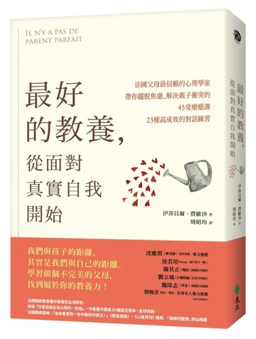 最好的教養，從面對真實自我開始：法國父母最信賴的心理學家，帶你擺脫焦慮、解[二手書_良好]