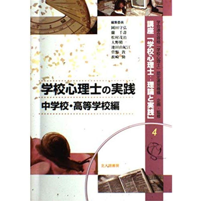 学校心理士の実践:中学校・高等学校編 (講座「学校心理士?理論と実践」)