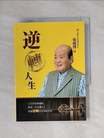 【書寶二手書T1／勵志_X9H】逆轉人生：穿透成功的實相與價值_張廣博