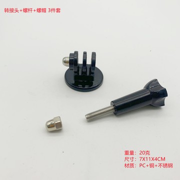 🌈「相機配件」gopro戶外運動相機底座配件 轉接頭 長直螺桿三腳架銅花母轉換座