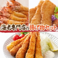 海老専門店の揚げ物セット D-366