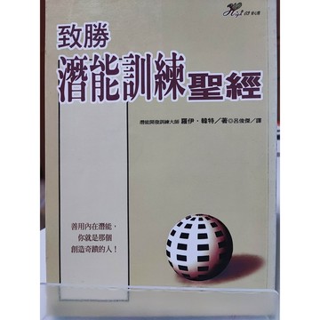 致勝潛能訓練聖經 已絕版 世潮  d31-46