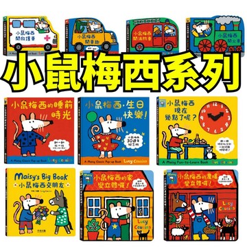 ❤️小人國文創❤️禾流文創 小鼠梅西系列 小鼠梅西睡前時光/生日快樂/交朋友/救護車/消防車/開車趣/開火車/幾點了