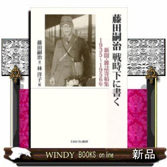 藤田嗣治戦時下に書く新聞・雑誌寄稿集1935~1956年