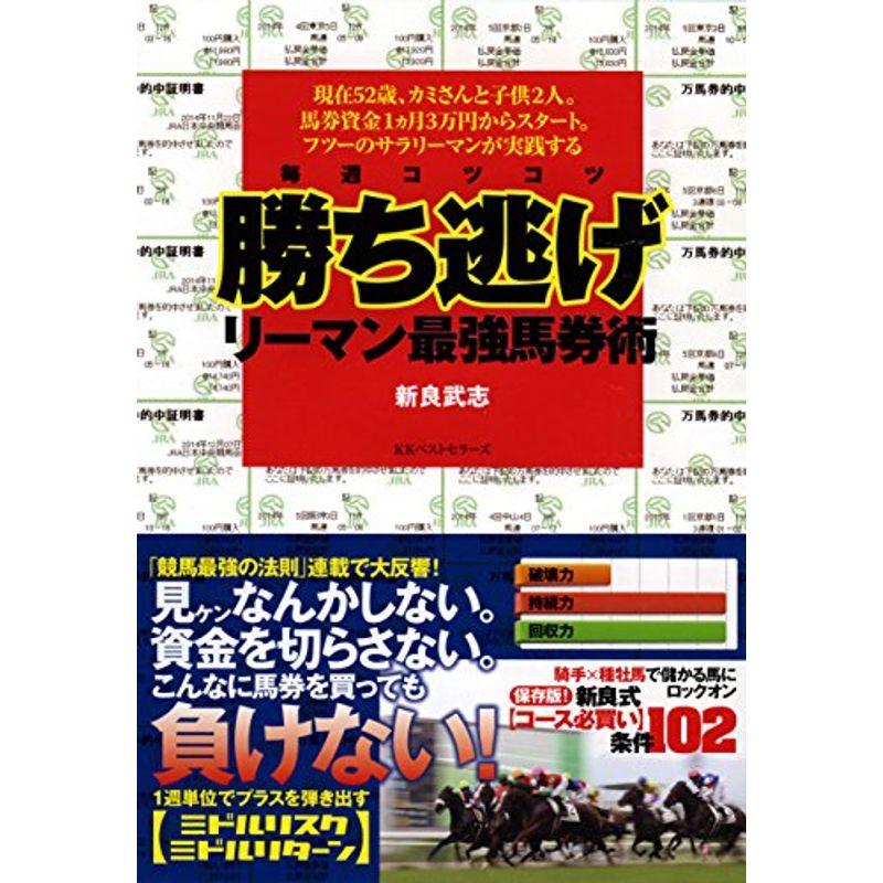 毎週コツコツ勝ち逃げリーマン最強馬券術