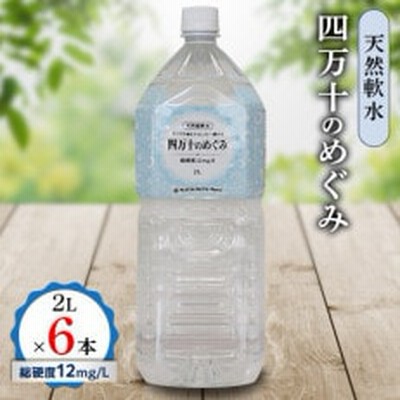 四万十のめぐみ【天然軟水】2L×6本　総硬度12mg/L 自然のまろやかさ