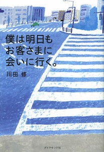 僕は明日もお客さまに会いに行く。 川田修