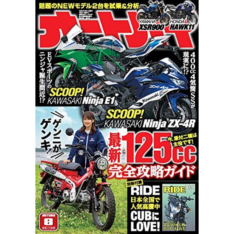 オートバイ 2022年8月号 雑誌