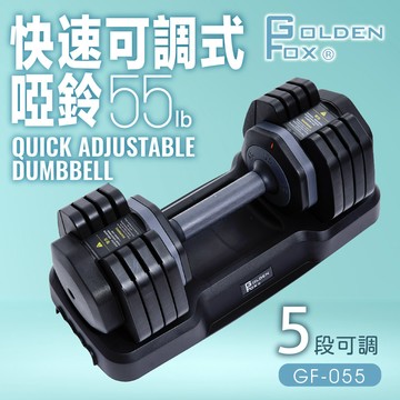 【廠商直送】GoldenFox快速可調式啞鈴55lb GF-055