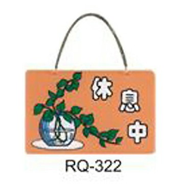【文具通】標示牌指標新潮吊牌附鏈條吸盤 RQ-322 休息中 橫式 11x16cm AA010672【APP滿額下單4%點數(單一帳號最高1000點)】7/31止