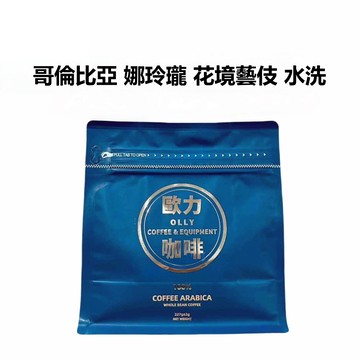 哥倫比亞 娜玲瓏 花境藝伎 水洗 淺培 咖啡豆 咖啡 單品咖啡 精品咖啡 手沖咖啡 『歐力咖啡』