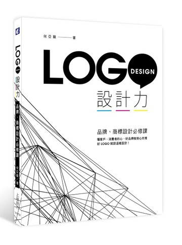 LOGO設計力：品牌、商標設計必修課[二手書_良好]