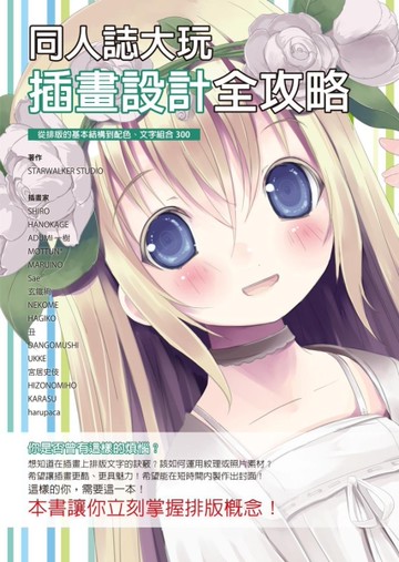 同人誌大玩插畫設計全攻略：同人誌創作者必備，絕對精進你的技術！[二手書_良好]