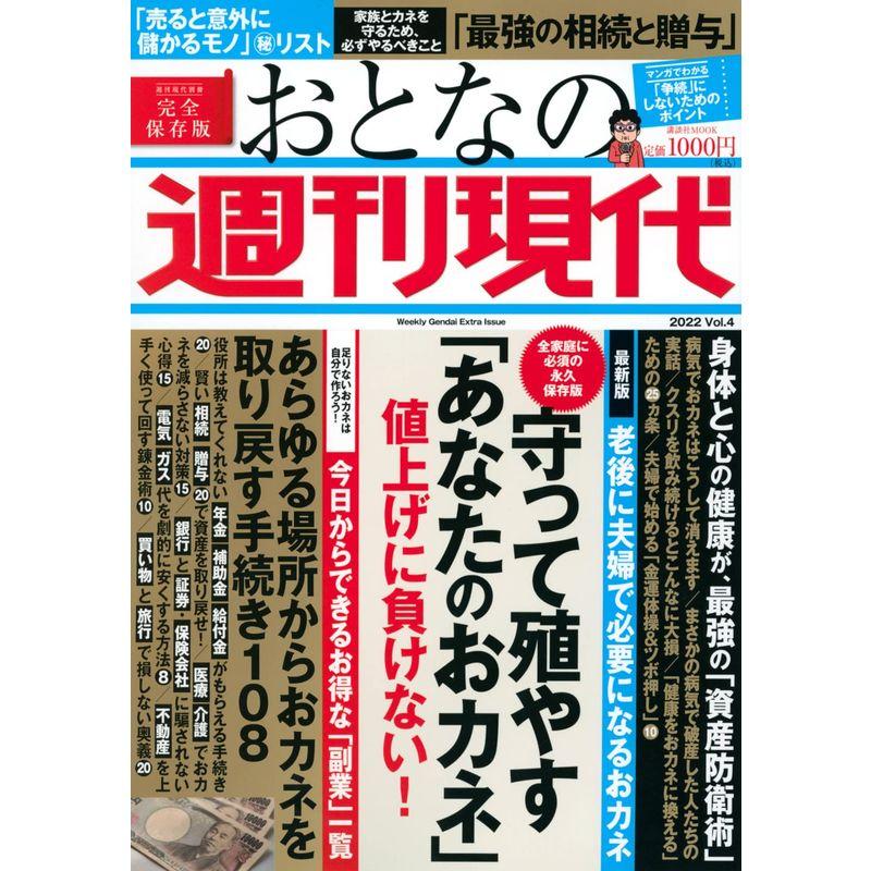 週刊現代別冊 おとなの週刊現代 2022 vol.4 守って殖やす「あなたのおカネ」値上げに負けない (講談社 MOOK)